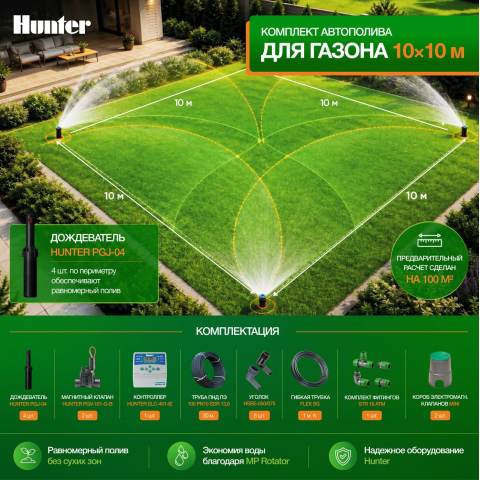 Комплект автополива 100 м² газон квадратной формы без кустарников