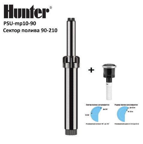 Дождеватель с насадкой HUNTER PSU mp 2090 (4,5 - 6.5 m радиус), сектор полива 90° -210°