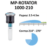 Сопло ротатор HUNTER МР 1000 (радиус от 2.5 до 4.6 м, сектор 210°-270°)