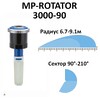 Сопло ротатор HUNTER МР 3000 (радиус от 6.4 до 9.1 м, сектор 90°-210°)